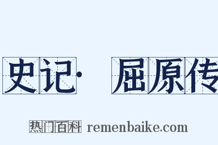 史记·屈原传是什么意思的图片